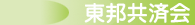 東邦共済会