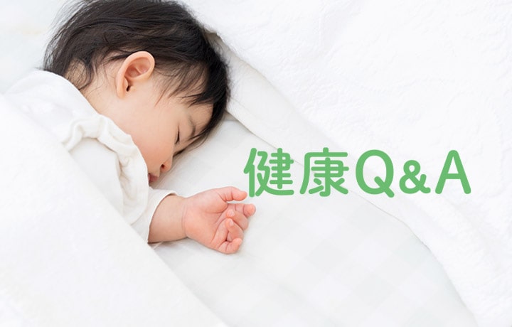 健康Q&A