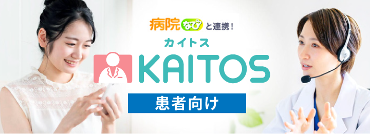 KAITOSホームページ（患者向け）