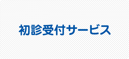 初診受付サービス