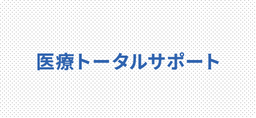 医療トータルサポート