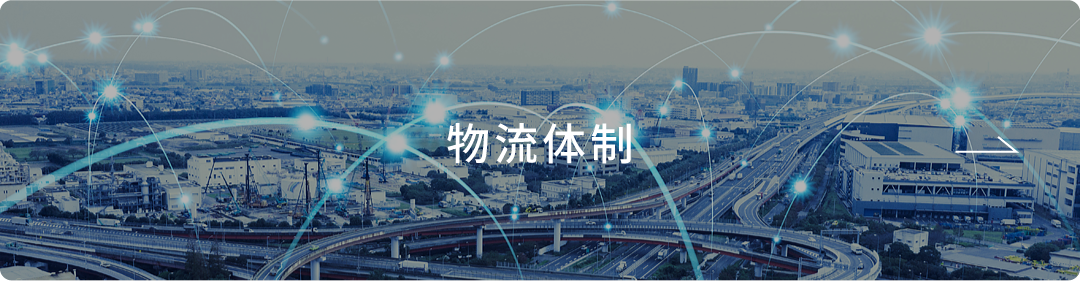 物流体制