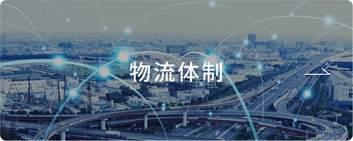 物流体制