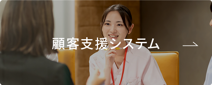 顧客支援システム