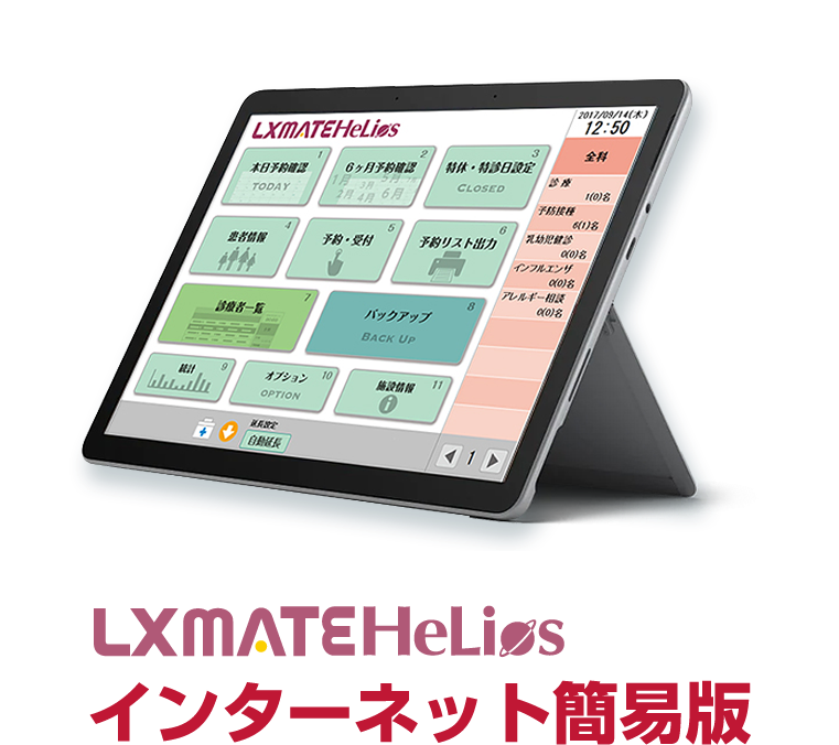 LXMATE HeLios（エルエックスメイト ヘリオス）インターネット簡易版