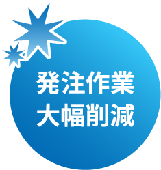 発注作業大幅削減