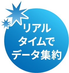 リアルタイムでデータ集約