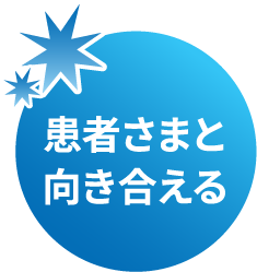 患者様と向き合える