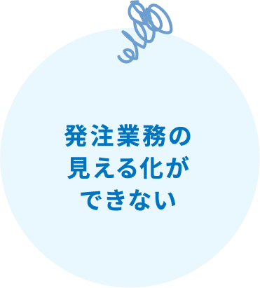 発注業務の見える化ができない