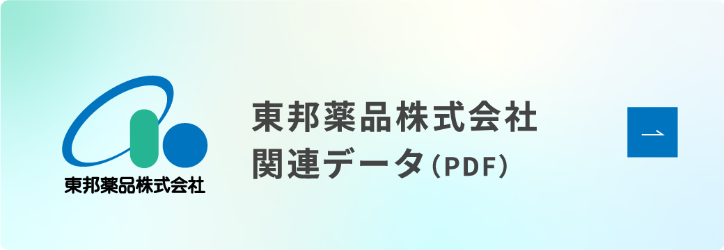 東邦薬品株式会社 関連データ（PDF）