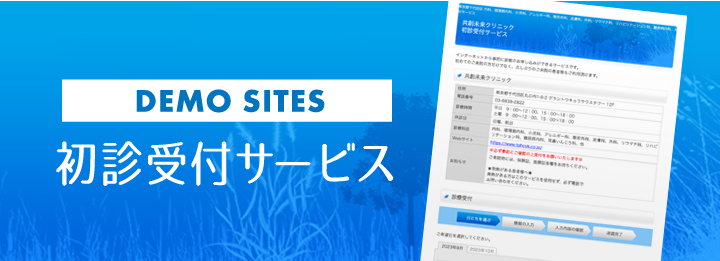 初診受付サービス(デモサイト)