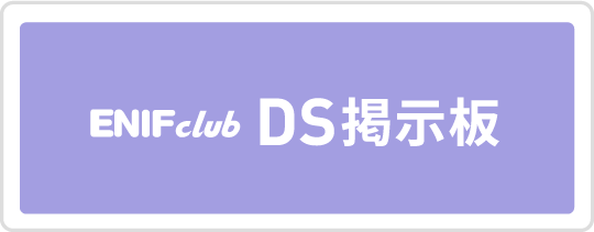 DS掲示板