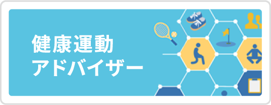 健康運動アドバイザー