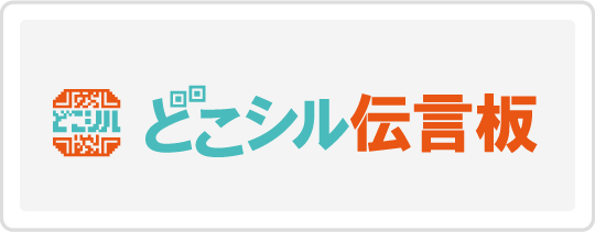 どこシル伝言板