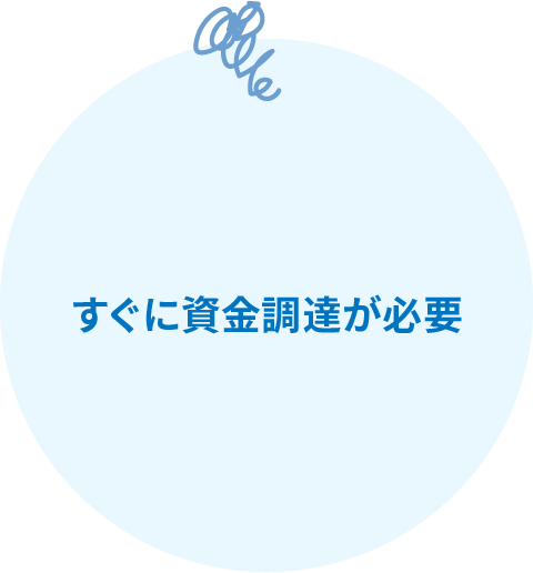 すぐに資金調達が必要