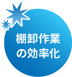 棚卸作業の効率化