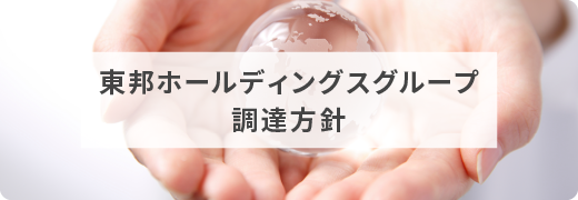 東邦ホールディングスグループ調達方針