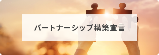 パートナーシップ構築宣言