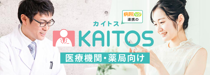 KAITOSホームページ（医療機関・薬局向け）
